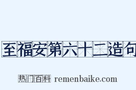 至福安第六十二造句是什么意思的图片